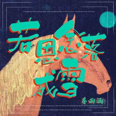 若思念落成雪(伴奏)封面