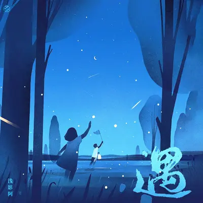 遇 - 浅影阿封面