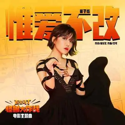 惟爱不改(伴奏)封面