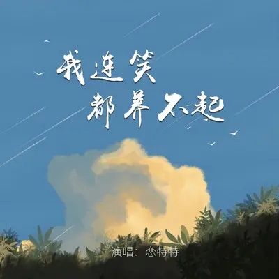 我连笑都养不起（Live合唱版）封面
