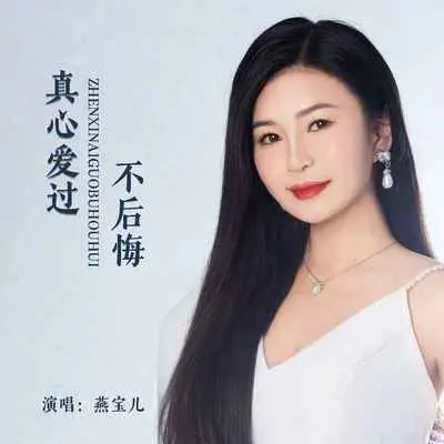 真心爱过不后悔封面