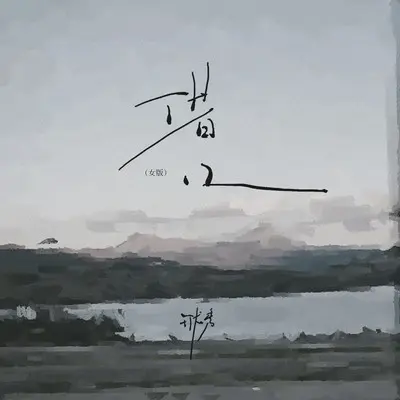 借口(女版)封面
