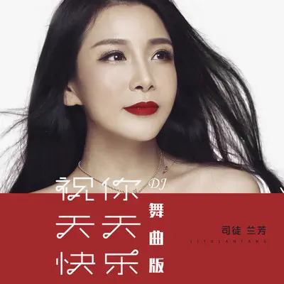 祝你天天快乐（DJ舞曲版伴奏）封面