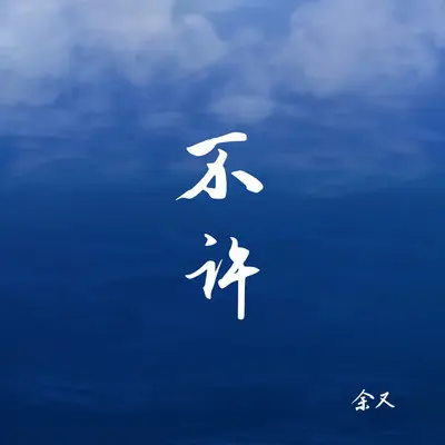 不许封面