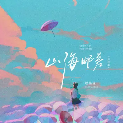 山海邮差(佳佳版伴奏) - 程佳佳封面