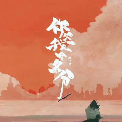 你欠我个名分封面