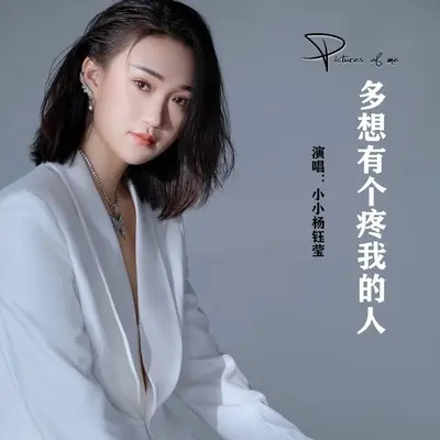 多想有个疼我的人(吉特巴) - 艺凌封面