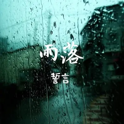 雨落 - 誓言封面