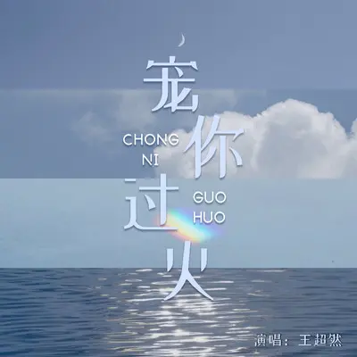 宠你过火封面