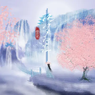 风月OnlyU(伴奏)封面
