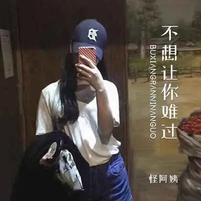 不想让你难过(伴奏)封面
