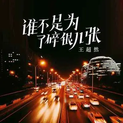 谁不是为了碎银几张(DJ默涵版伴奏)封面