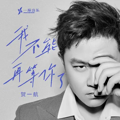 我不能再等你了封面