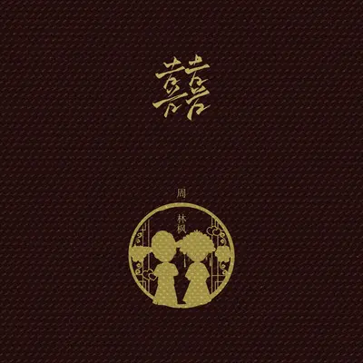 囍（唢呐新娘版）封面