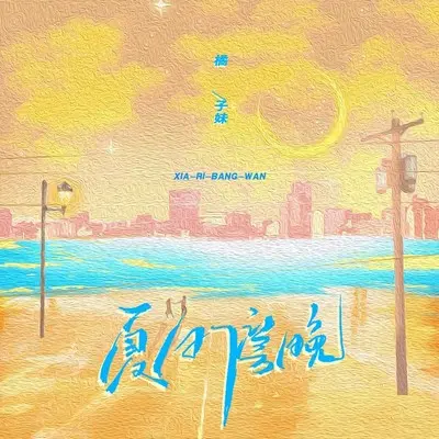 夏日傍晚(伴奏) - 橘子妹封面