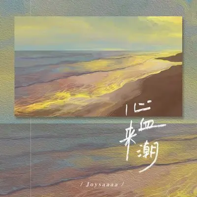 心血来潮(伴奏)封面