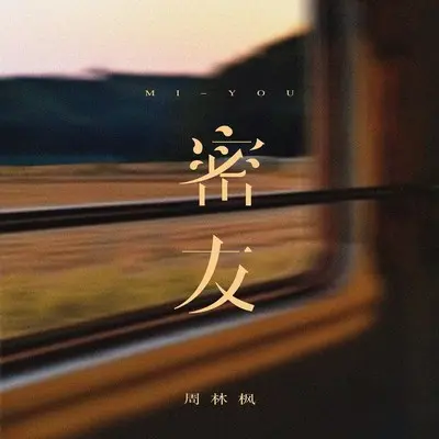 密友封面
