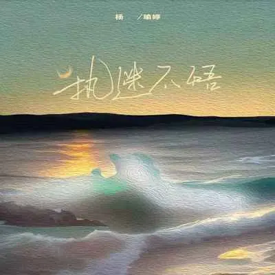 执迷不悟(女版)封面