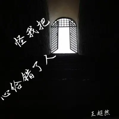 怪我把心给错了人 - 王超然封面