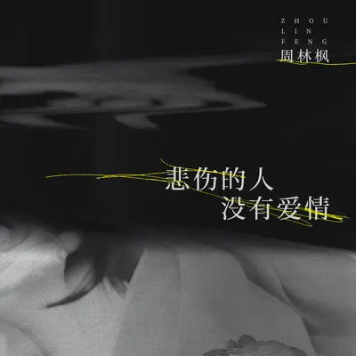 悲伤的人没有爱情封面
