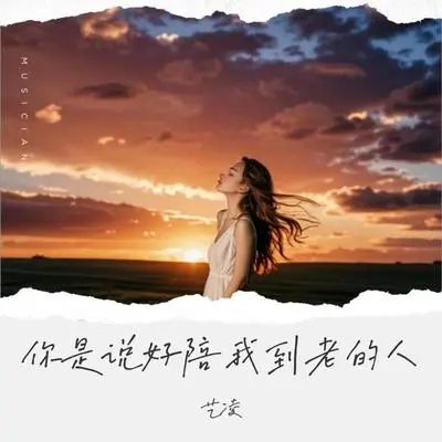 你是说好陪我到老的人 - 艺凌封面