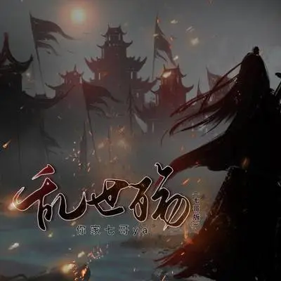 乱世殇(七哥版)封面