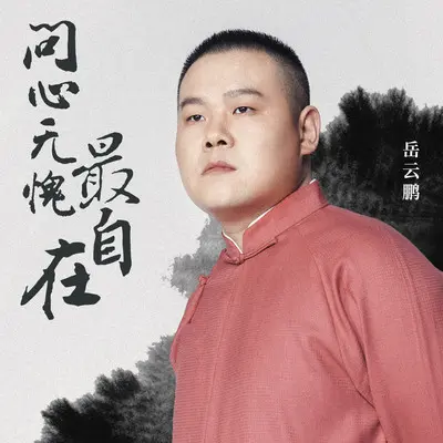 问心无愧最自在(DJ Yaha版) - 岳云鹏封面