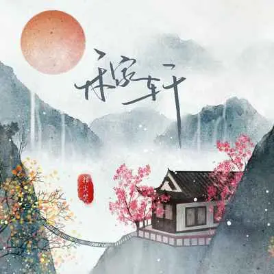 稼轩(伴奏)封面
