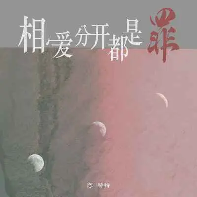 相爱分开都是罪封面