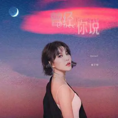 曾经你说(和声伴奏) - 崔子格封面