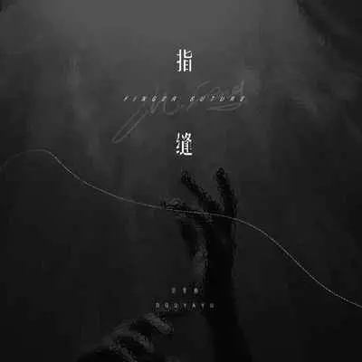 指缝 - 庄东茹封面
