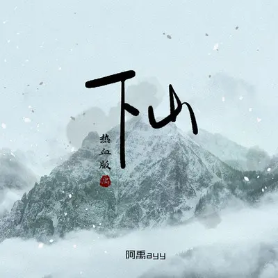 下山（热血版伴奏）封面