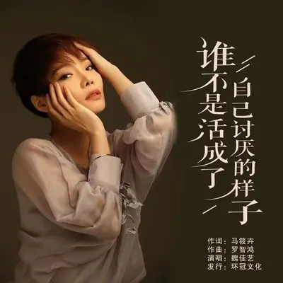 谁不是活成了自己讨厌的样子(Live合唱版伴奏)封面