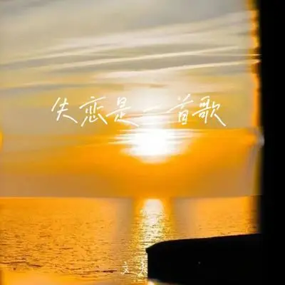 失恋是一首歌封面