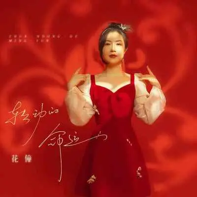 转动的命运(合唱版)封面
