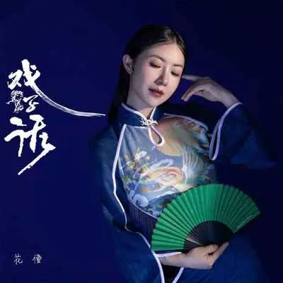 戏子话(DJ小帽版)封面