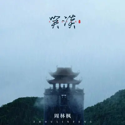 笑谈封面