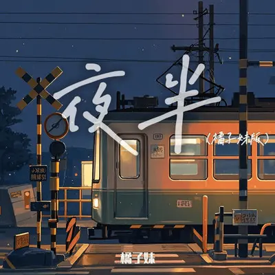 夜半（橘子妹版）封面