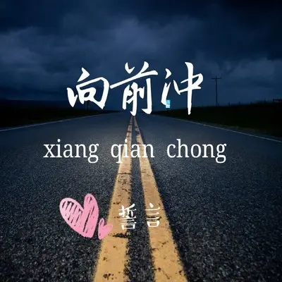 向前冲 - 誓言封面
