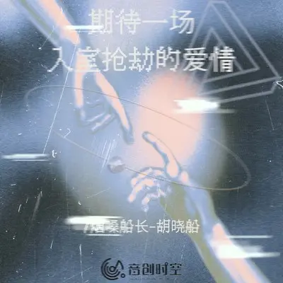 期待一场入室抢劫的爱情（伴奏）封面