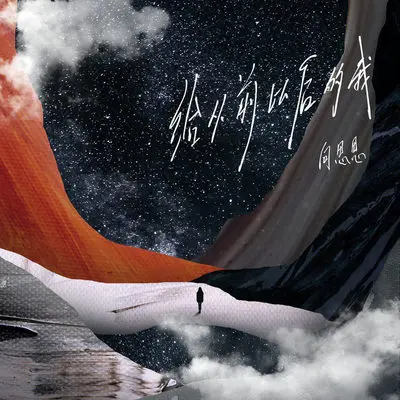 给从前以后的我封面