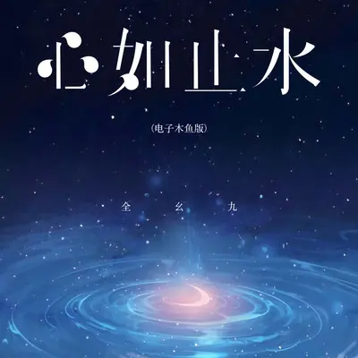 心如止水（电子木鱼版）封面