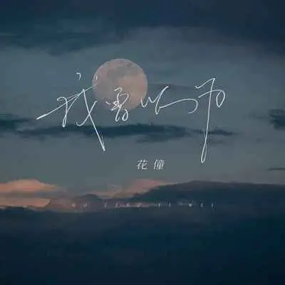 我曾以为(Live合唱版)封面