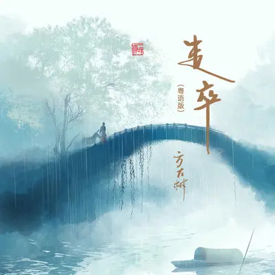 走卒（粤语版）封面