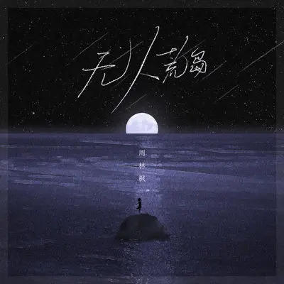 无人荒岛 - 周林枫封面