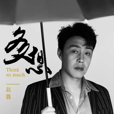 多想(DJ默涵版)封面