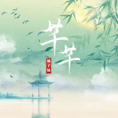 芊芊(女版)封面