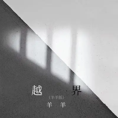 越界（羊羊版）封面