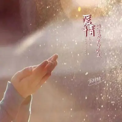 爱情没有想象中完美封面