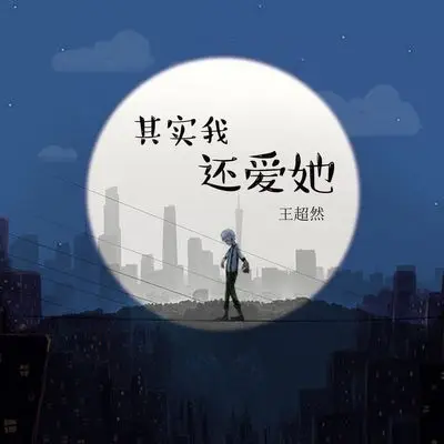 其实我还爱她封面
